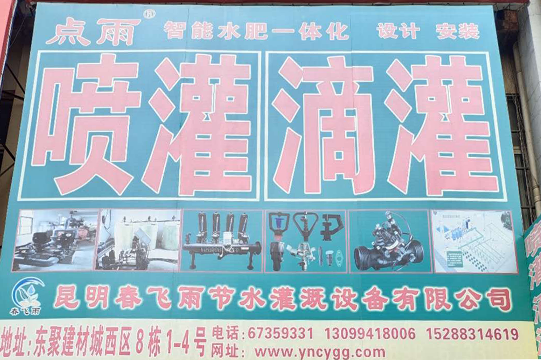 昆明春飞雨节水灌溉设备有限公司